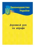 Дорожній рух та штрафи - 1