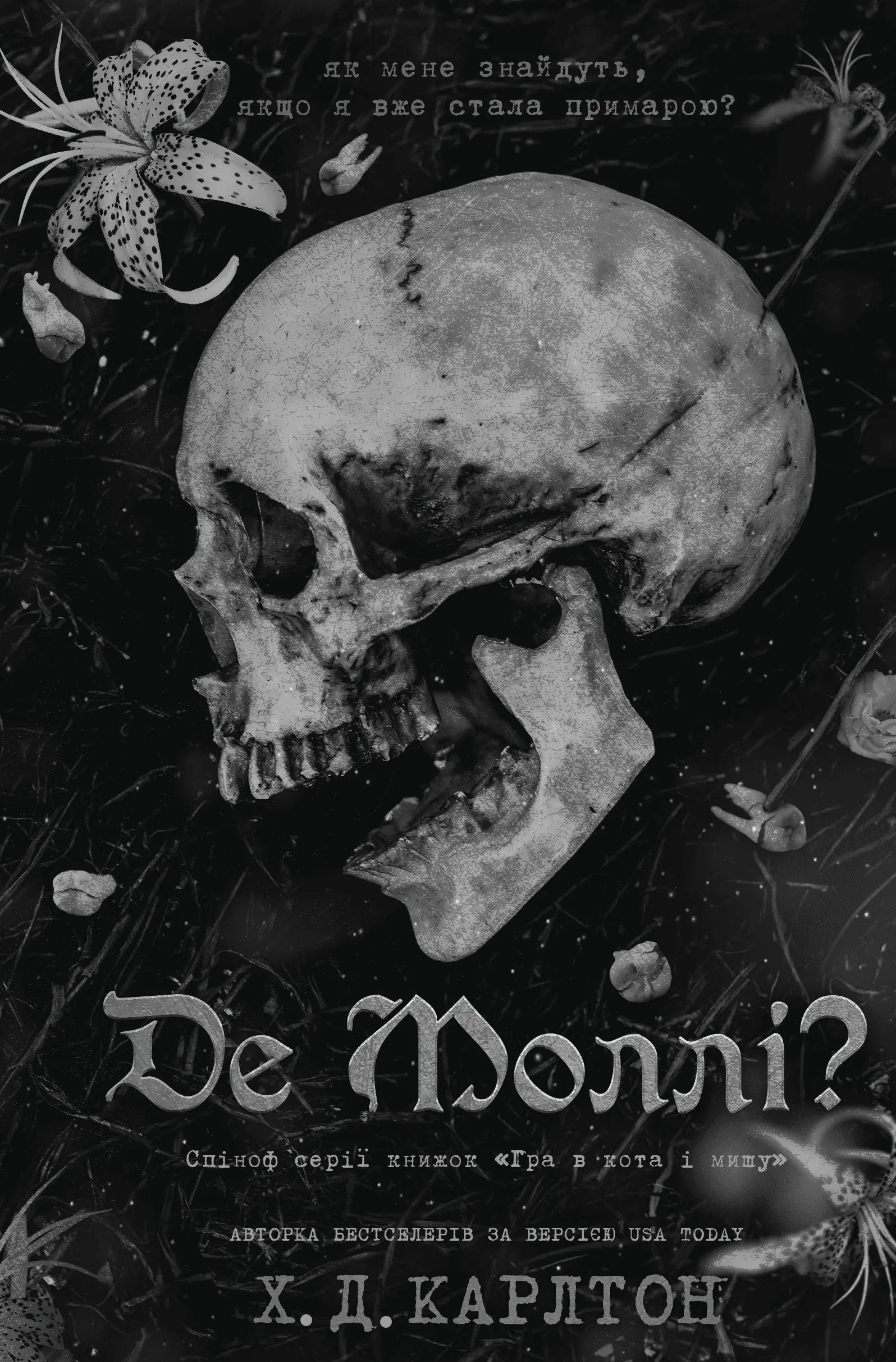 Гра в кота і мишу. Книга 02.5. Де Моллі?