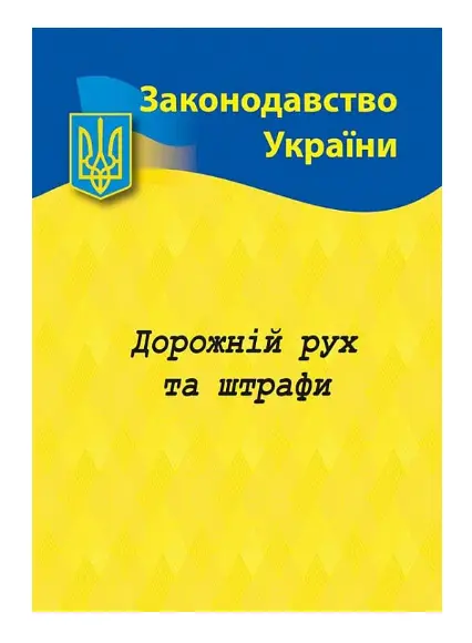 Дорожній рух та штрафи
