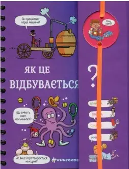 Хочу знати! Як це відбувається?
