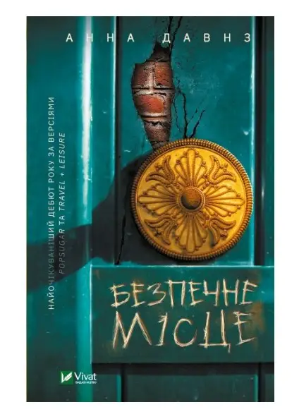 Безпечне місце