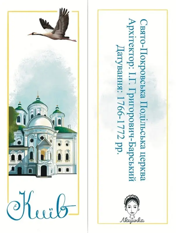 Закладка для книги "Київ. Свято-Покровська Подільська...