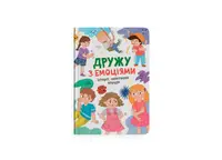 Дружу с эмоциями. Истории, вопросы, советы
