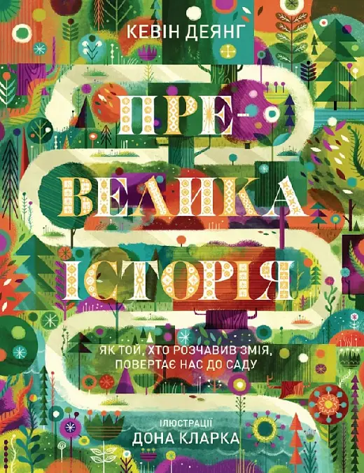 Превелика історія. Як Той, хто розчавив Змія, повертає...