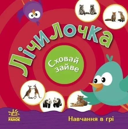 Сховай зайве. Лічилочка