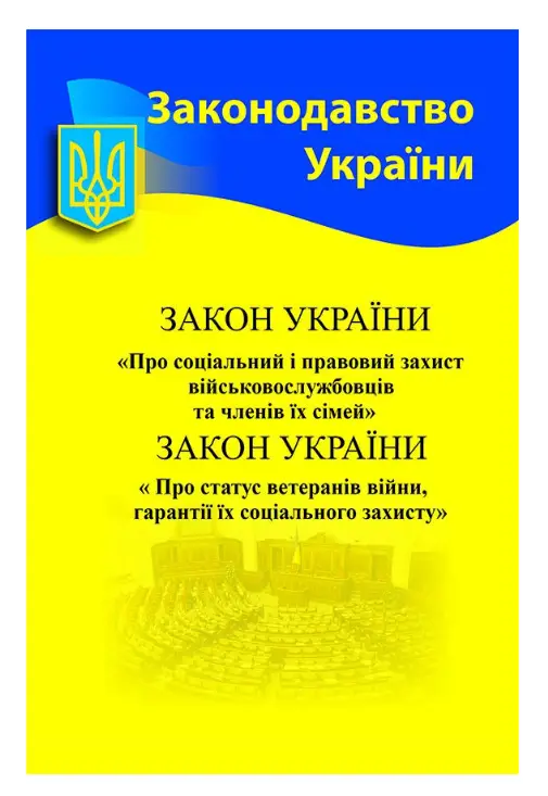 ЗУ "Про соціальний і правовий захист військовослужбовців"...
