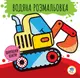 Серія: Розвивайка. Водяна розмальовка  2 "Машини" - 1