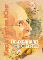 Психоаналіз і мистецтво - 1