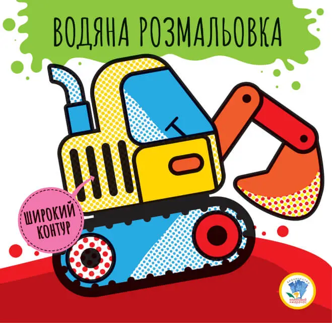Серія: Розвивайка. Водяна розмальовка 2 "Машини"