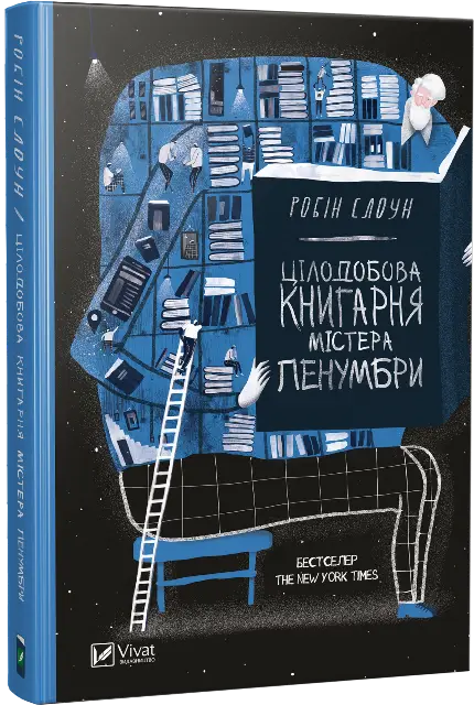 Цілодобова книгарня містера Пенумбри. Робін Стоун