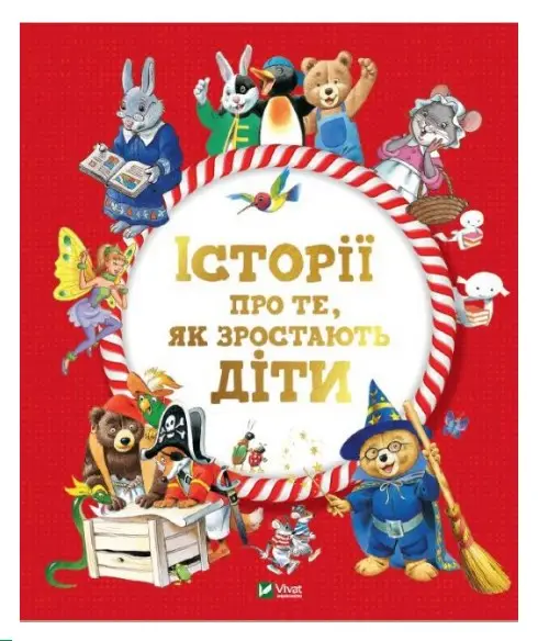 Історії про те, як зростають діти