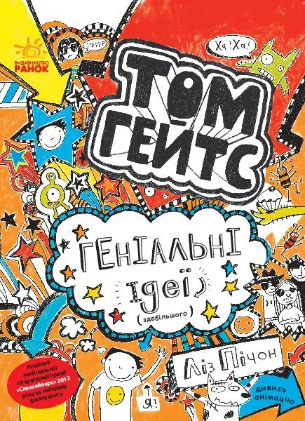 Том Гейтс. Книга № 04: Геніальні ідеї (здебільшого)