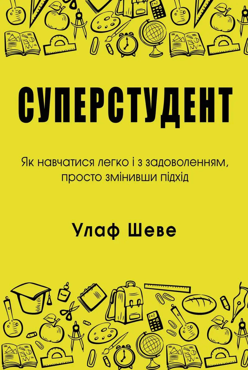 Суперстудент. Як навчатися легко і з задоволенням,...
