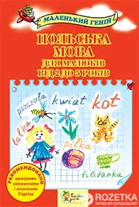 Маленький геній: Польська мова для малюків від 2 до...