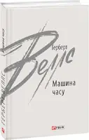 Машина часу - 1