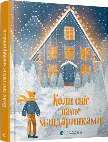 Коли сніг пахне мандаринками
