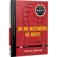 Як ми житимемо на Марсі - 1