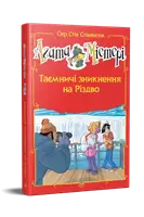 Агата Містері. Спецвипуск 03. Таємничі зникнення на Різдво - 1
