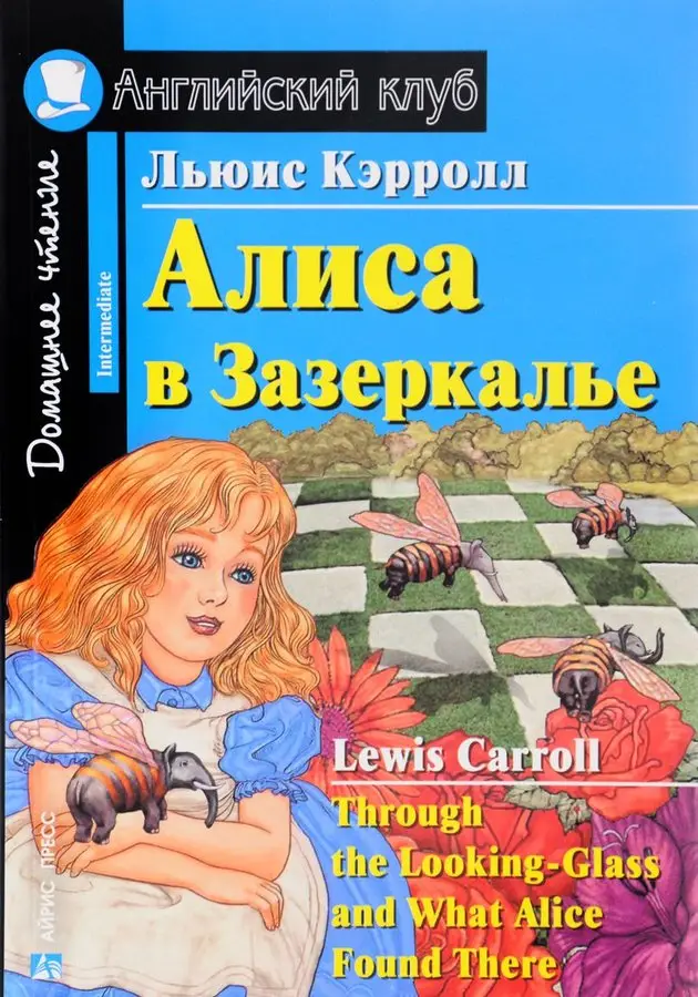 АК Intermediate Алиса в Зазеркалье