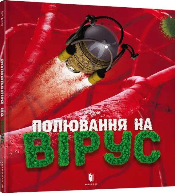 Полювання на вірус