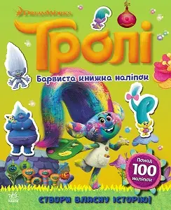 Тролі. Світ наліпок. Барвиста книжка