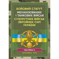 Боевой устав механизированных и танковых войск Сухопутных войск ВС Украины. Часть 2 (Батальон, рота)