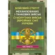 Бойовий статут Механізованих і танкових військ сухопутних військ ЗСУ. Частина 2 (Батальйон, рота) - 1