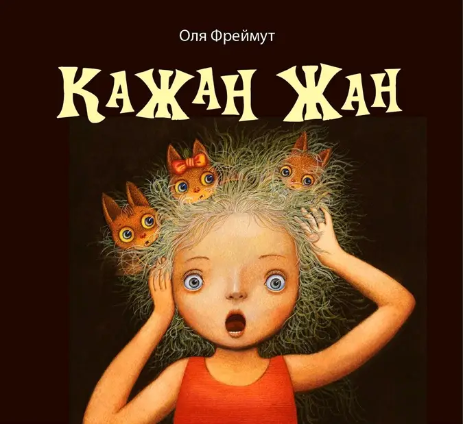 Кажан Жан