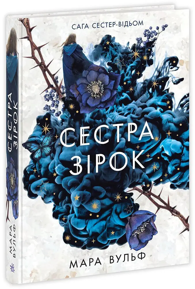 Сага сестер-відьом. Книга 01. Сестра зірок