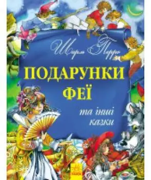 Золота колекція: Подарунки феї та інші казки