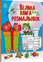 Велика книга розмальовок: Новий рік (у) - 1