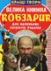 Велика книжка. Кобзарик - 1