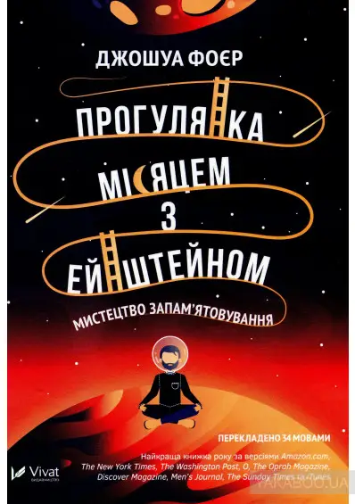 Прогулянка Місяцем з Ейнштейном Мистецтво запам'ятовування