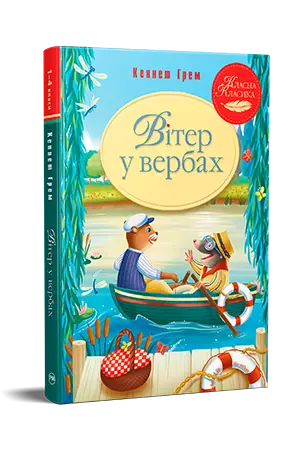Вітер у вербах
