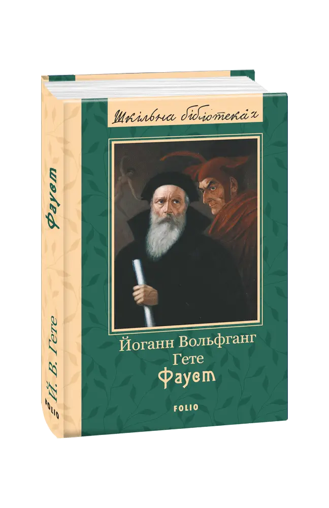 Фауст(ШБ)
