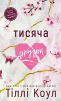 Тисяча друзок. Книга 2 - 1
