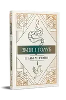 Змія і голуб. Книга 01 - 1