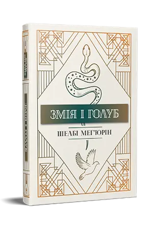 Змія і голуб. Книга 01