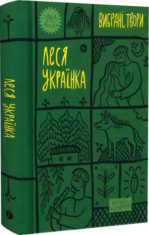 Вибрані твори. Леся Українка