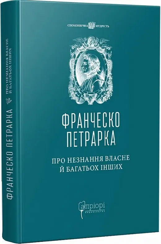 Про незнання власне й багатьох інших: вибрані твори