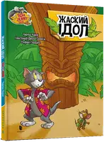 Том і Джеррі. Жаский ідол  (тверда) - 1