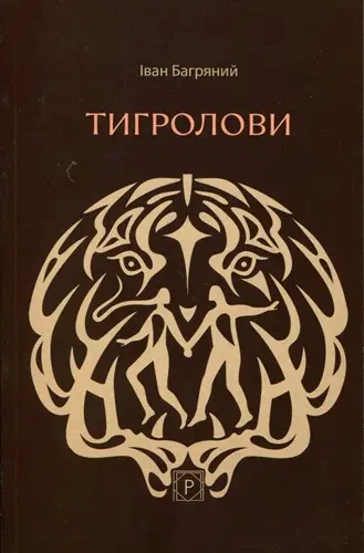 Тигролови