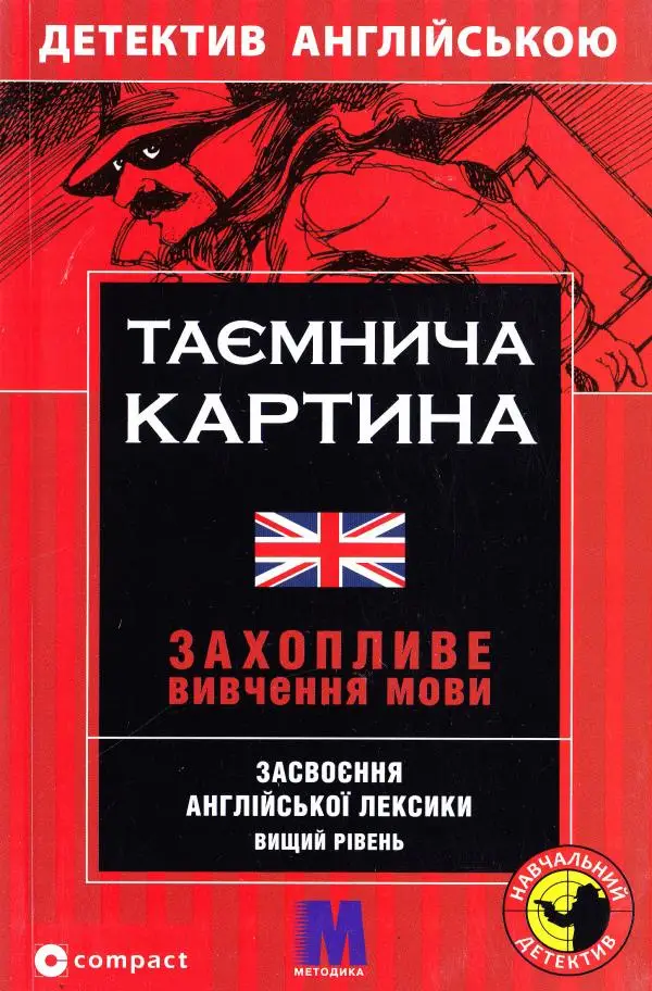 М Таємнича картина англ.В2