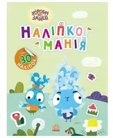Наліпкоманія. Хоробрі Зайці. Надзвичайні пригоди (У) - 1