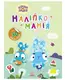 Наліпкоманія. Хоробрі Зайці. Надзвичайні пригоди (У) - 1