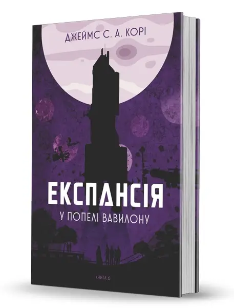 Експансія. Книга 6. У попелі Вавилону
