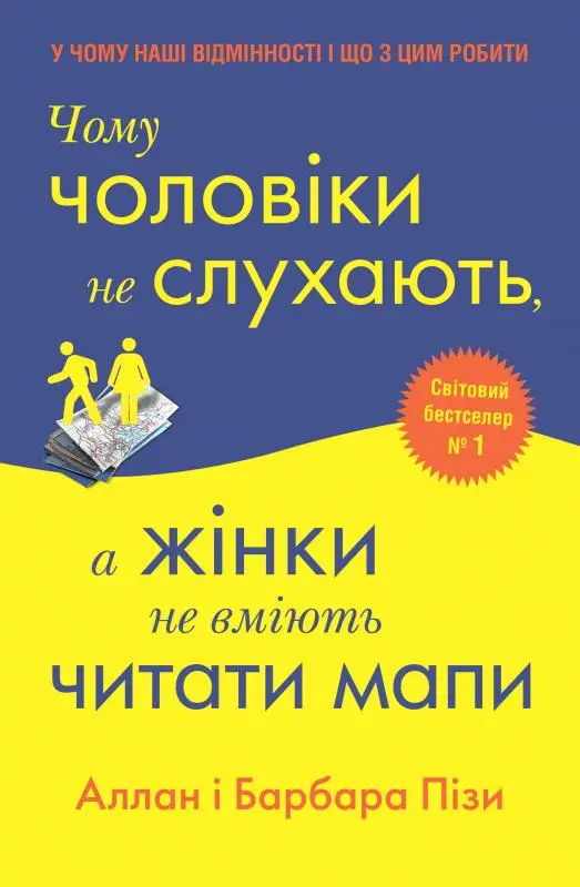 Чому чоловіки не слухають, а жінки не вміють читати...