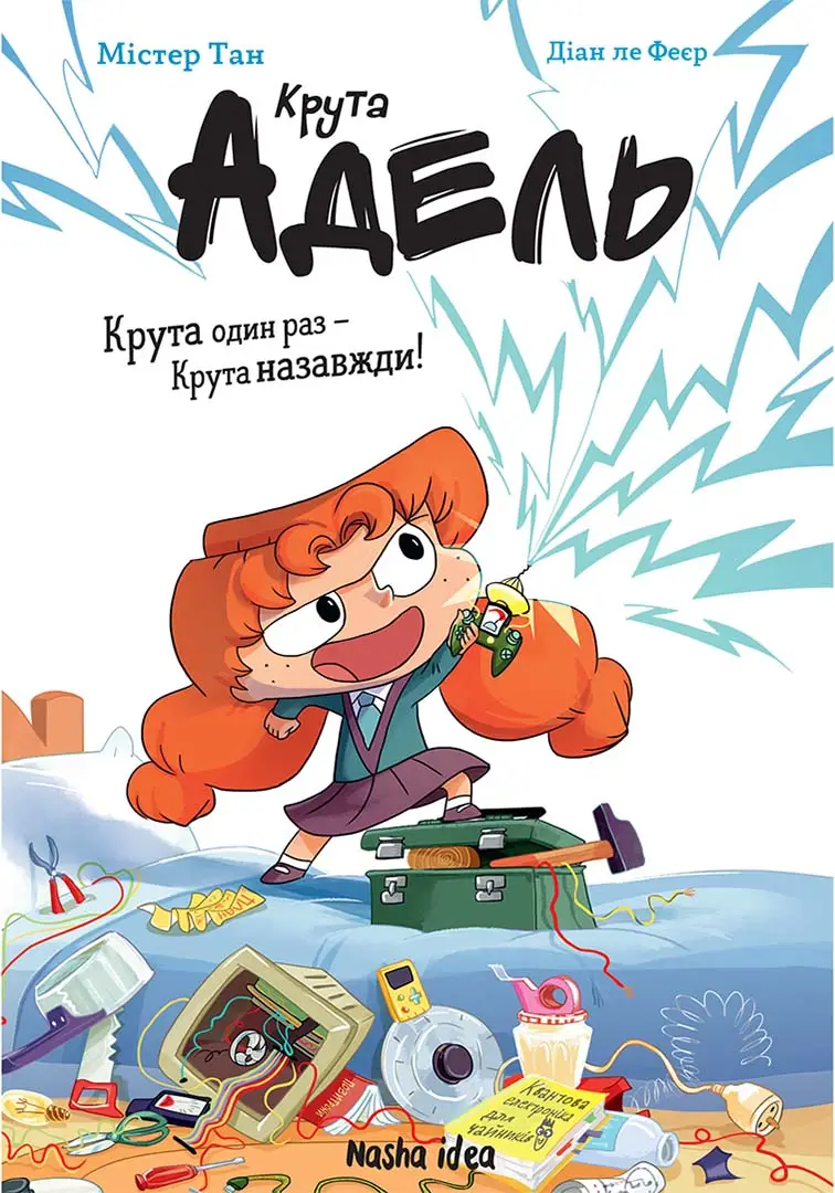 Крута Адель. Роман. Крута один раз - Крута назавжди....