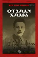 Отаман Хмара: спогади, повість, політичний памфлет - 1