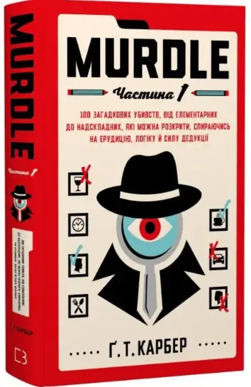 Murdle. Частина 1. 100 загадкових убивств, від елементарних...
